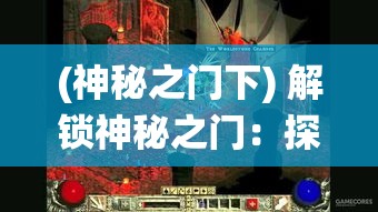 (神秘之门下) 解锁神秘之门：探索神门背后隐含的文化意义与传统智慧